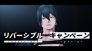 【Fate/MMD】リバーシブル・キャンペーン【新宿のアサシン】
