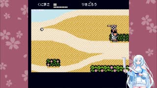【ファミコン動画投稿祭3】くにおくんの時代劇だよ全員集合！Part6【VOICEVOX実況】