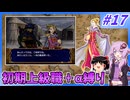 【FE蒼炎】ゆくゆかエムブレム～初期上級職＋α縛り～#17【VOICEROID実況】【ゆっくり実況】