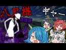 【ゆっくり茶番劇】四獣ちゃん！八尺様に出会う…！？編【四獣の夏休み】