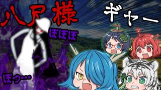 【ゆっくり茶番劇】四獣ちゃん！八尺様に出会う…！？編【四獣の夏休み】