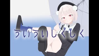 ういういしくしく
