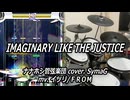 【DTXMania】 IMAGINARY LIKE THE JUSTICE / ナナホシ管弦楽団 cover. SymaG 【叩いてみた】