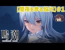 ザンニーさんかっこいい♡♡♡♡♡ 「闇夜を奔る焔光」【鳴潮】実況プレイ#1