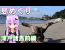 ゆかりさんの島めぐり　浦戸諸島前編