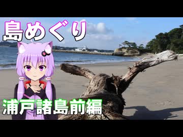 ゆかりさんの島めぐり　浦戸諸島前編