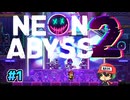 ド派手ローグライクの2が出たぞ！【Neon Abyss 2】#1