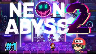 ド派手ローグライクの2が出たぞ！【Neon Abyss 2】#1
