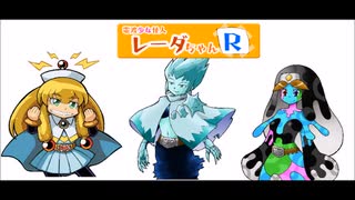 電波少女怪人レーダちゃんＲ　第151話