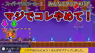 みんなでクリア＃１３７【マリオメーカー2】