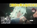 また同じ属性を好きになってしまった！ 「闇夜を奔る焔光」【鳴潮】実況プレイ#2