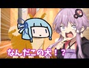 エリートニートゆかりVS変な犬。【VOICEROID劇場】