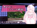 【SW2.5】気ままにラクシア探訪 -キングスフォール編EX-【ボイチェビTRPG】