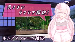 【SW2.5】気ままにラクシア探訪 -キングスフォール編EX-【ボイチェビTRPG】