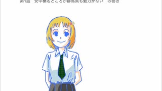 【ボイスノベル】安中榛名の大暴走　第1話「安中榛名どころか群馬県にも魅力がない　の巻き」