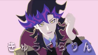 【遊戯王MMD】Aiできゅうくらりん