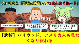【海外の反応】ハリウッド離れ、アメリカ人にも広がる【ずんだもん&ゆっくり解説】