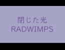 閉じた光｜RADWIMPS｜（+3.01dB）薄色 うすいろ #a89dac