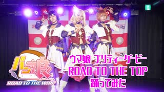 【ウマ娘】ウマ娘 ROAD TO THE TOP 踊ってみた【コスプレ/コスパフォ】
