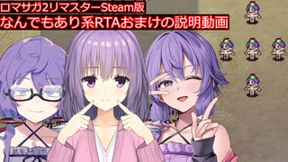 [ロマサガ2リマスター]なんでもあり系おまけの説明動画【VOICEROID実況】