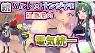 【ポケモンSV】続　ハルト×ナンジャモ　過激派の電気統一！【ゆっくり実況】【VOICEROID実況】