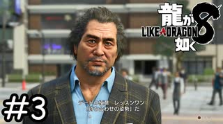 デートの極意【龍が如く8】実況プレイpart3