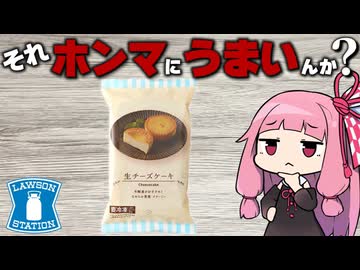 【ローソン】隠れ極ウマ商品と噂の冷凍生チーズケーキをド正直レビュー