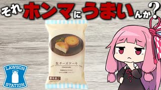 【ローソン】隠れ極ウマ商品と噂の冷凍生チーズケーキをド正直レビュー