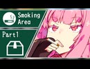 ヤニカスあかねは話したい #1【VOICEROID劇場】