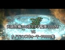 元帥危機200倍セタナ艦隊3000M　VS　ナノマシンスウォーマー70000隻