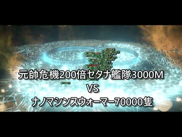 元帥危機200倍セタナ艦隊3000M　VS　ナノマシンスウォーマー70000隻