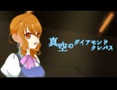 ｡◇ﾟ 決意を込めて『真空のダイアモンド クレバス/シェリル・ノーム starring May'n』描いて歌ってみた ﾟ◇｡ver成咲 実。【マクロスF　挿入歌】【オリジナルMV】