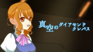 ｡◇ﾟ 決意を込めて『真空のダイアモンド クレバス/シェリル・ノーム starring May'n』描いて歌ってみた ﾟ◇｡ver成咲 実。【マクロスF　挿入歌】【オリジナルMV】