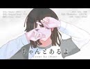 感情を込めて「ちゃんとあるよ／傘村トータ×可不」歌ってみた｜iHuer Cover