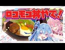 【あろは～】ロコモコ丼作るで！【琴葉姉妹】