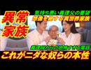 【韓国異常家族】これがニダな奴らの本性だった、想像を絶する異世界の家族哀！