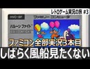 バルーンファイト　風船版イライラ棒『これができたら100万円ください』【ファミコン全部実況 #3／レトロゲーム実況の旅 #3】