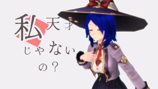 【MMDオリキャラ】サファイアで胭脂