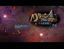 【ゲーム実況】これはおもしろい リターン・フロム・コア 06【PC】