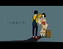 いかないで歌ってみた【Via】