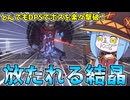 【ELDEN RING NIGHTREIGN】遠距離から狂った火力を出す『放たれる結晶』が強すぎる件【VOICEROID実況/エルデンリング ナイトレイン】