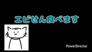 【ASMR】【初投稿】エビせん食べた結果なんか想像と違ったwwwwwwwwwwww