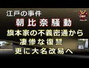 【日本史雑学談】江戸の事件～朝比奈騒動～旗本家の不義密通から凄惨な復讐、そして大名改易へ