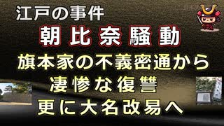 【日本史雑学談】江戸の事件～朝比奈騒動～旗本家の不義密通から凄惨な復讐、そして大名改易へ