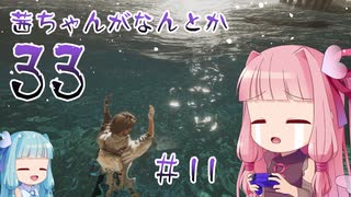 【Clair Obscur: Expedition 33】茜ちゃんがなんとか33 #11【琴葉茜実況】