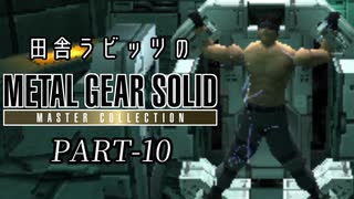 田舎ラビッツとMETAL GEAR SOLID マスターコレクション PART-10