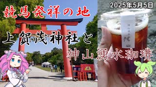 2025年5月5日 京都 上賀茂神社と神山の湧水で淹れる珈琲