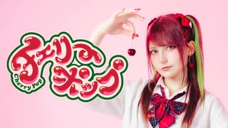 【ツナ】チェリーポップ / DECO*27 踊ってみた【オリジナル振付】