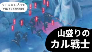 【翻訳プレイ】Stargate: Timekeepers part2