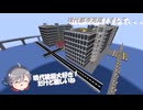 【Minecraft】サバイバル勢でも平坦世界を彩りたい４　現代都市編完結【ゆっくり実況】